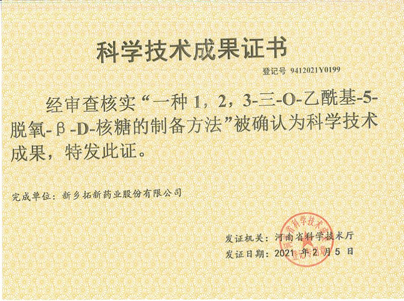 科技成果證書（一種1，2，3-三-O-乙?；?5-脫氧-3-D-核糖的劉備的方法）